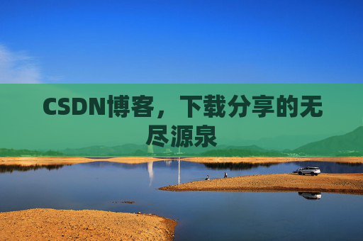 CSDN博客，下载分享的无尽源泉